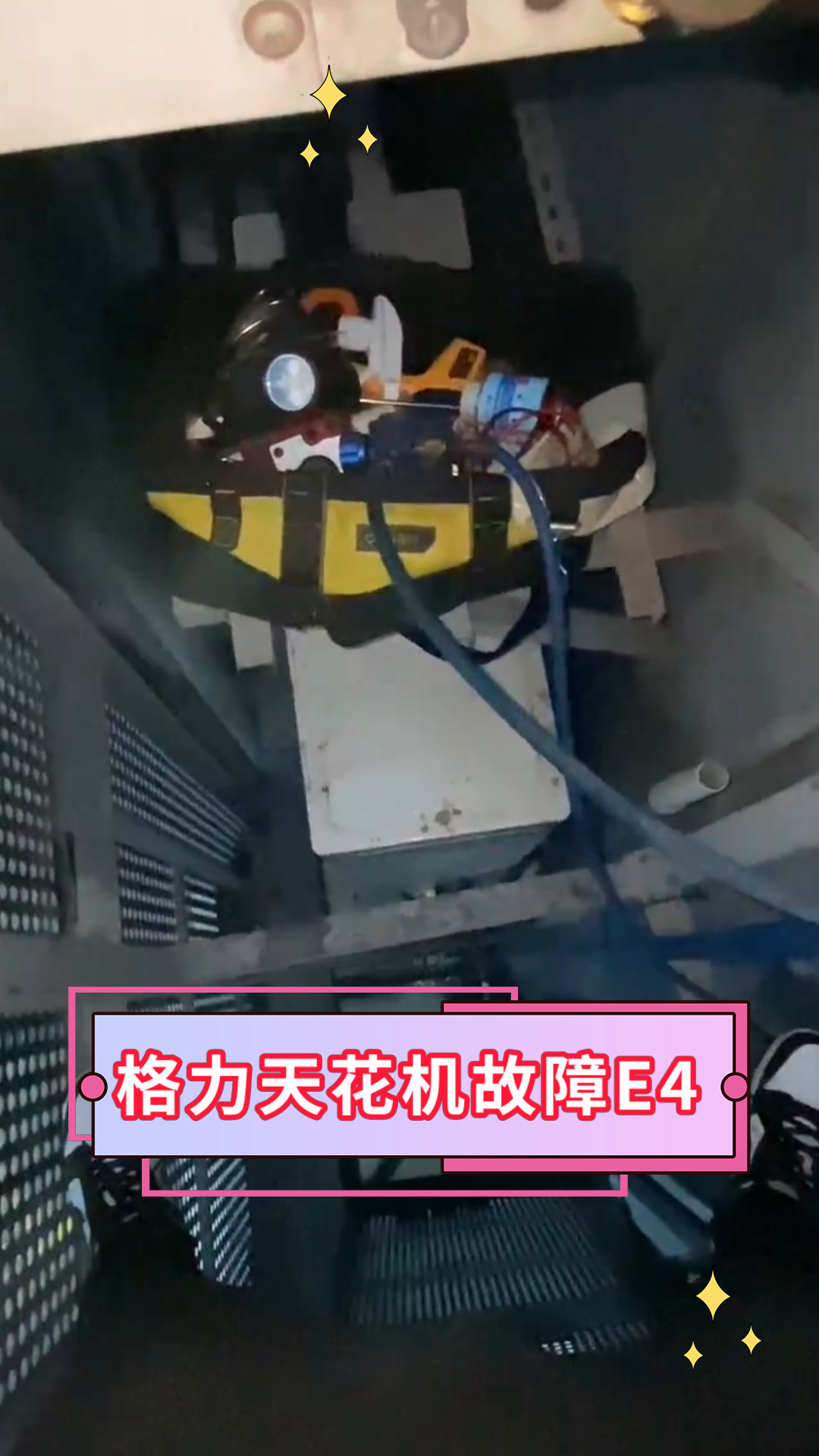 格力天花机故障E4