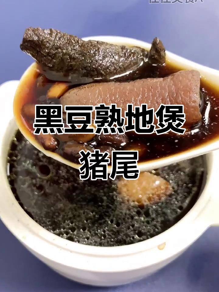 黑豆猪尾汤,家常滋补好味道