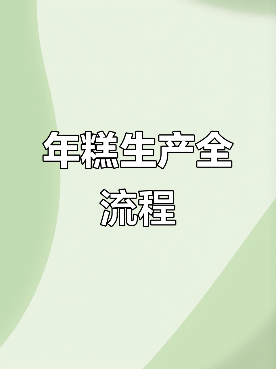 宁波年糕生产线，全程自动化，从原料到成品一气呵成