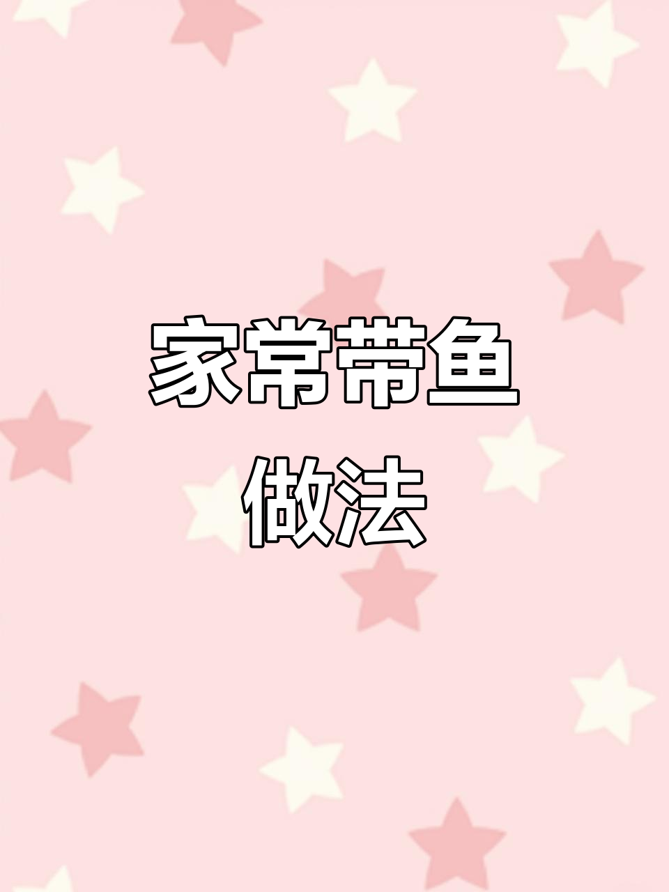 温州风味家烧带鱼,老妈的100道家常菜之一