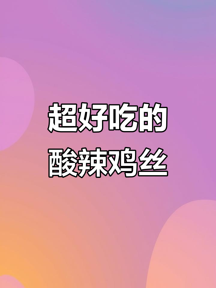 酸辣爽口鸡胸肉，简单两步搞定神仙凉拌菜