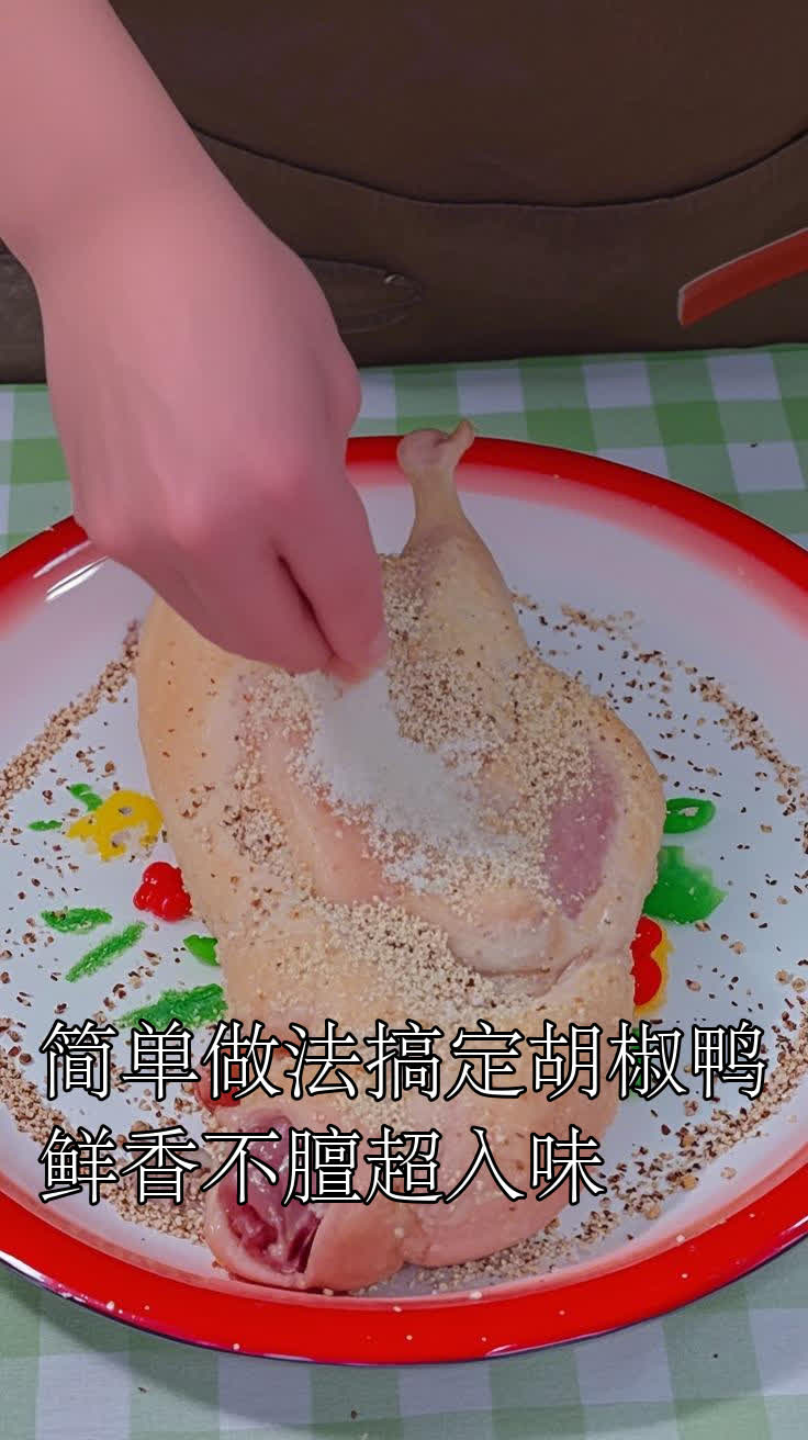 简单做法搞定胡椒鸭鲜香不膻超入味