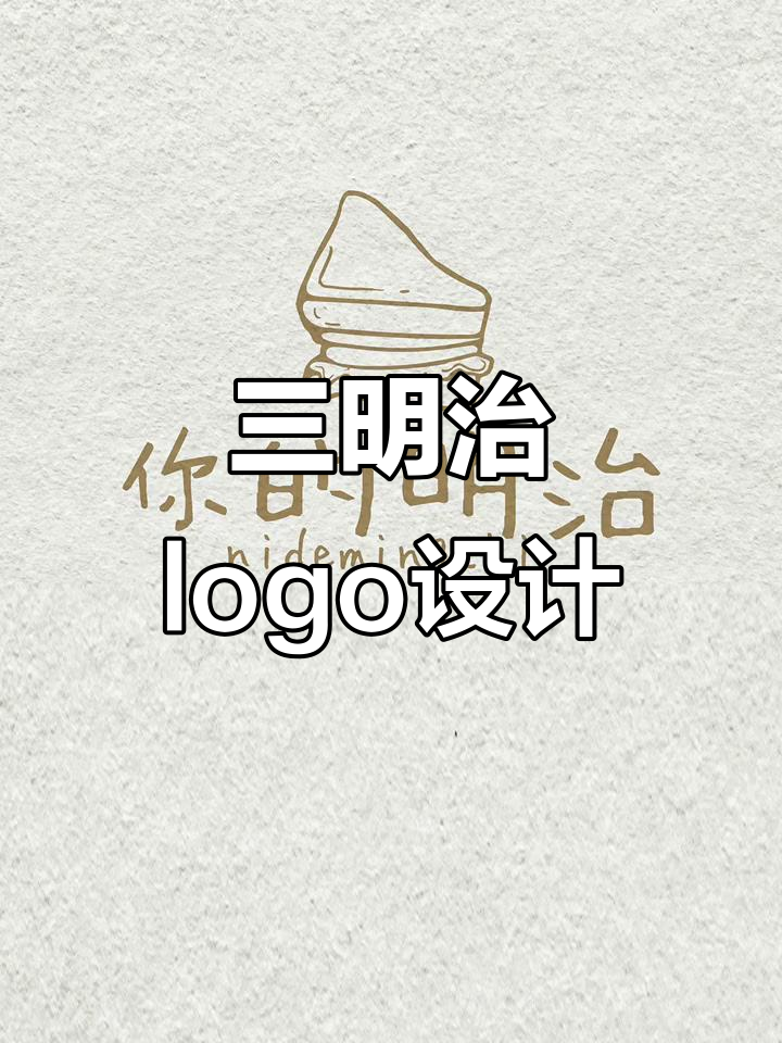 创意三明治图标设计，打造独特餐饮品牌