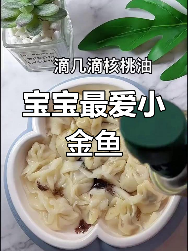 小金鱼馄饨,营养美味,适合宝宝一口一个