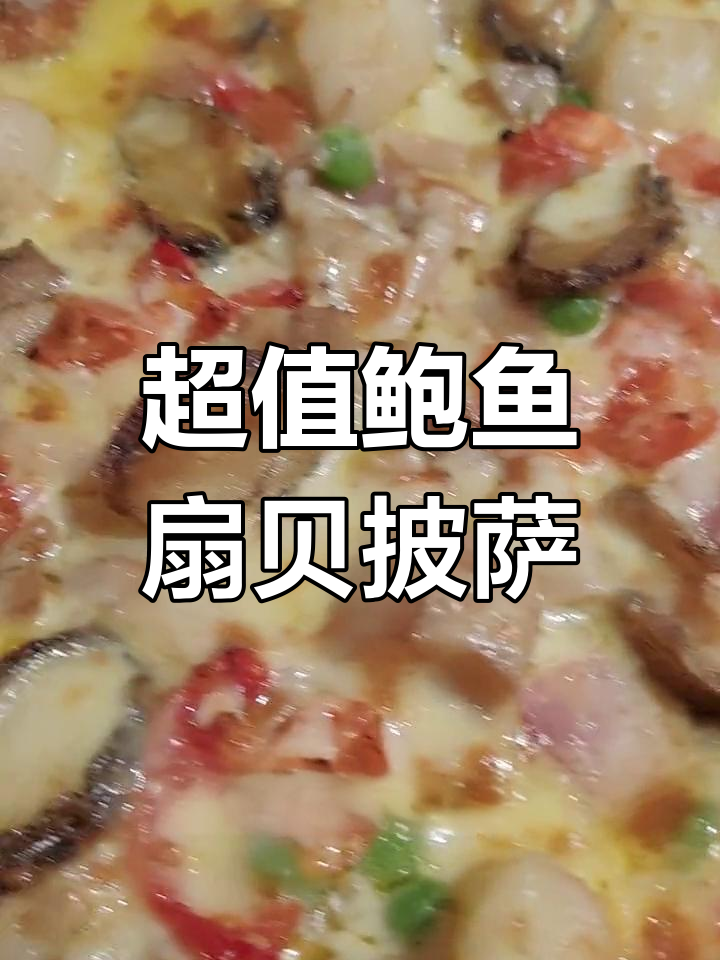 达美乐鲍鱼扇贝披萨,薄底脆爽口感
