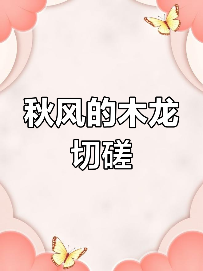 火影忍者手游秋风对决,木龙飞天惊险一战!