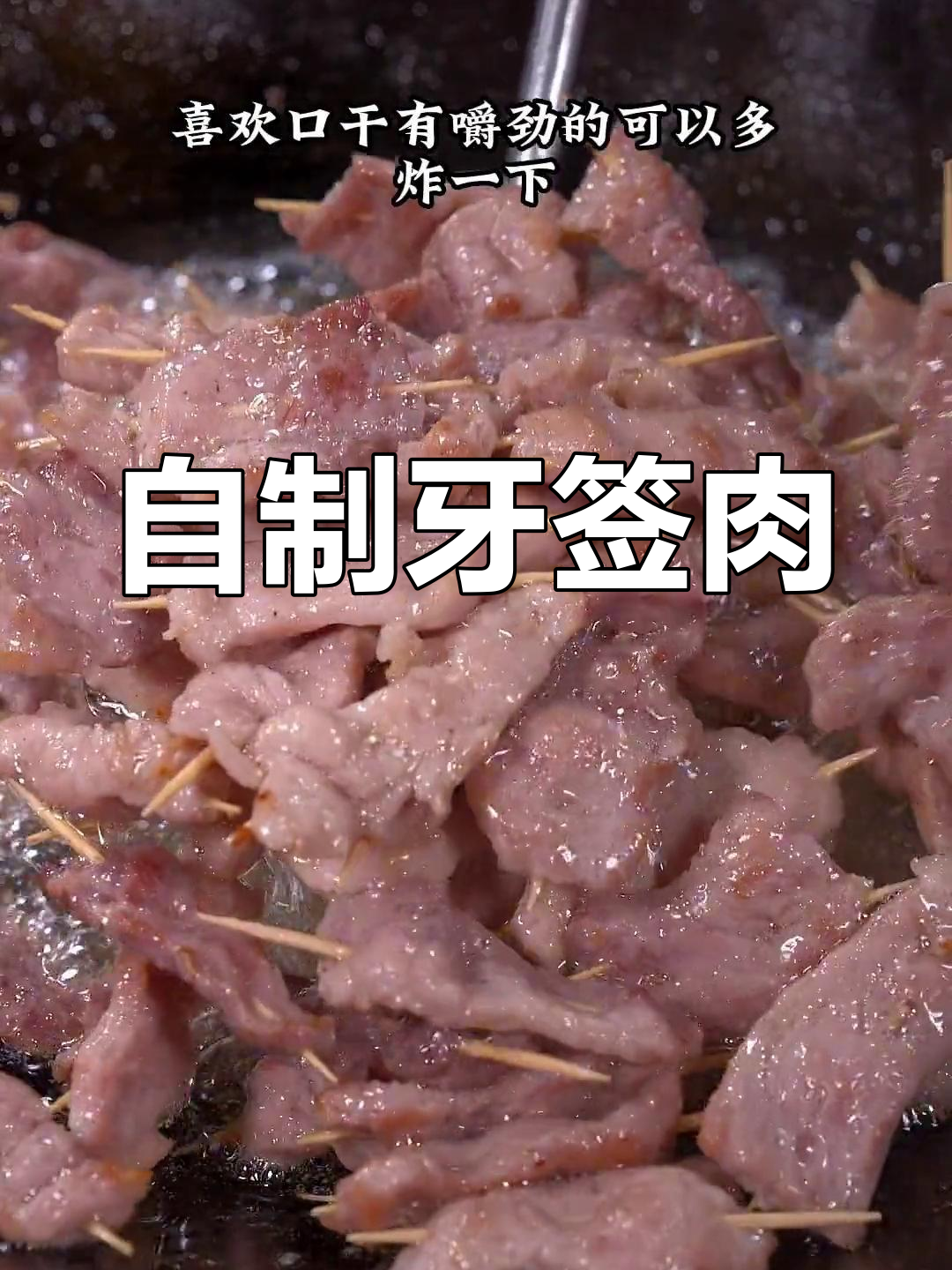 10元猪肉做牙签肉,麻辣香脆超解馋