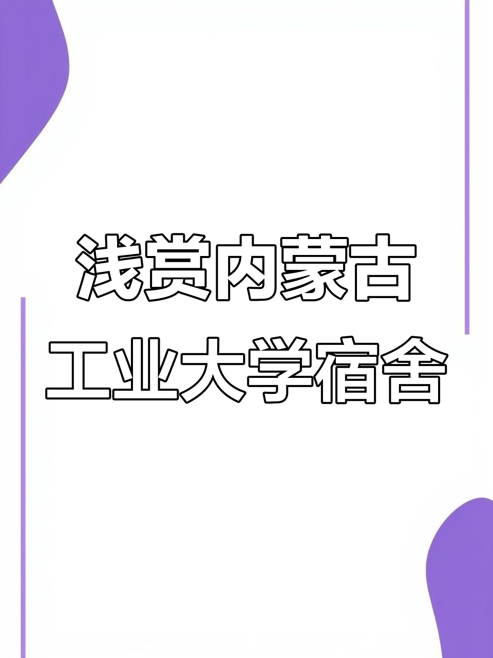 内蒙古工业大学宿舍大揭秘,报考完来看看吧!