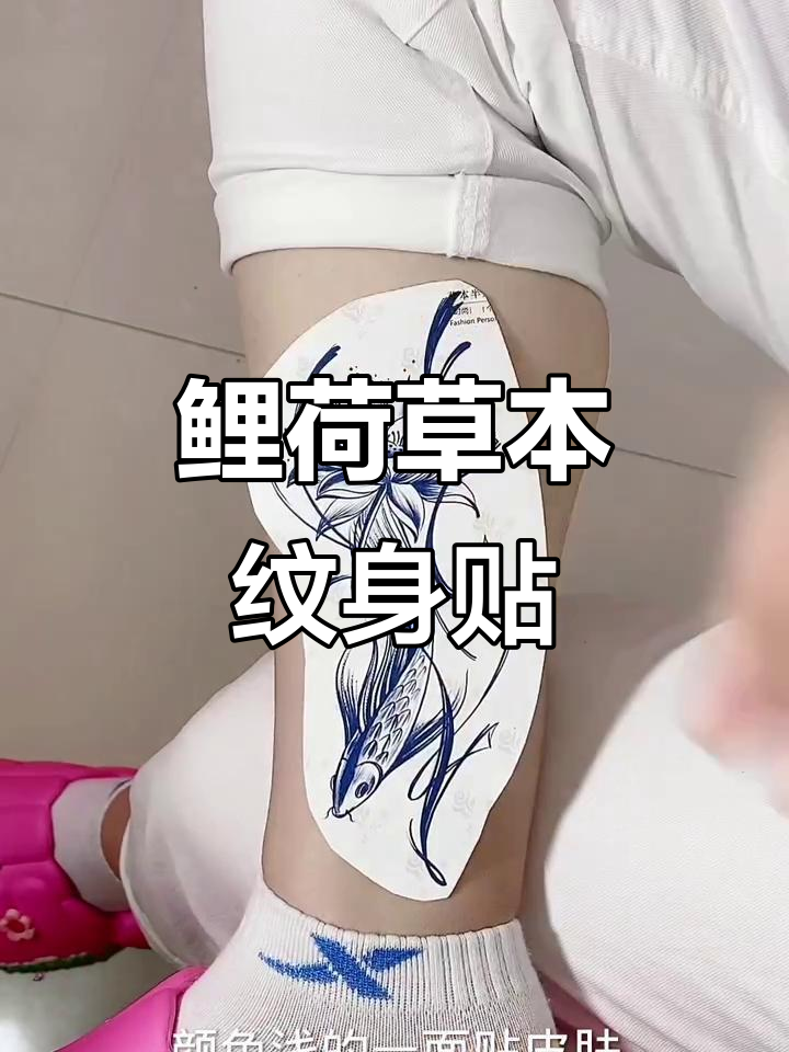 鲤鱼荷花草本纹身贴，轻松变色效果惊艳！