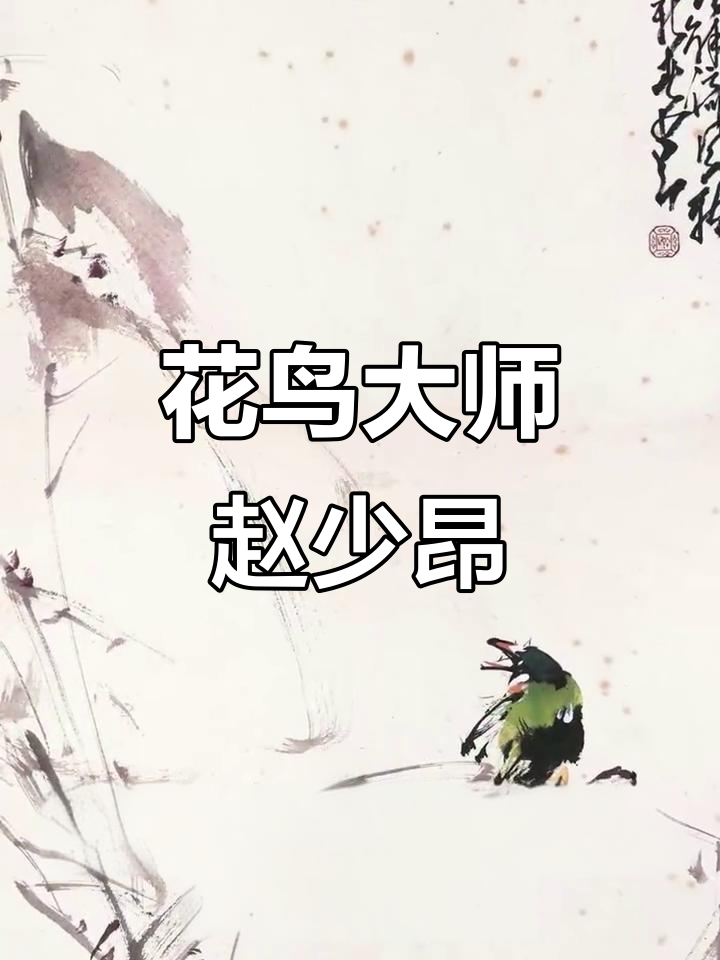赵少昂花鸟画堪称一绝,齐白石曾求其作品