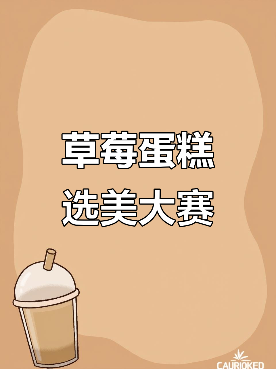 资溪面包草莓蛋糕大比拼,谁才是最美甜品?