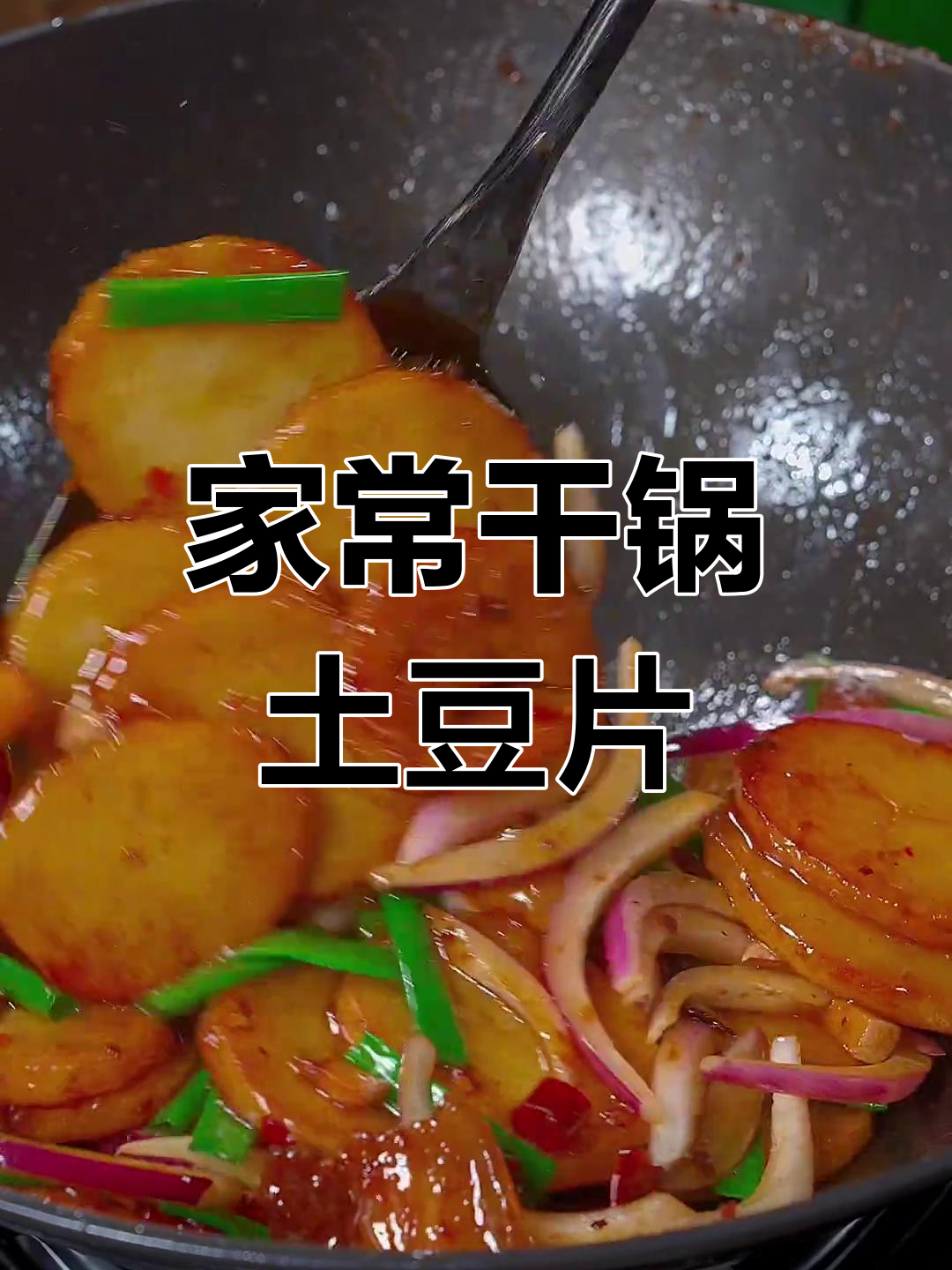 干锅土豆片家常做法,香辣入味又下饭