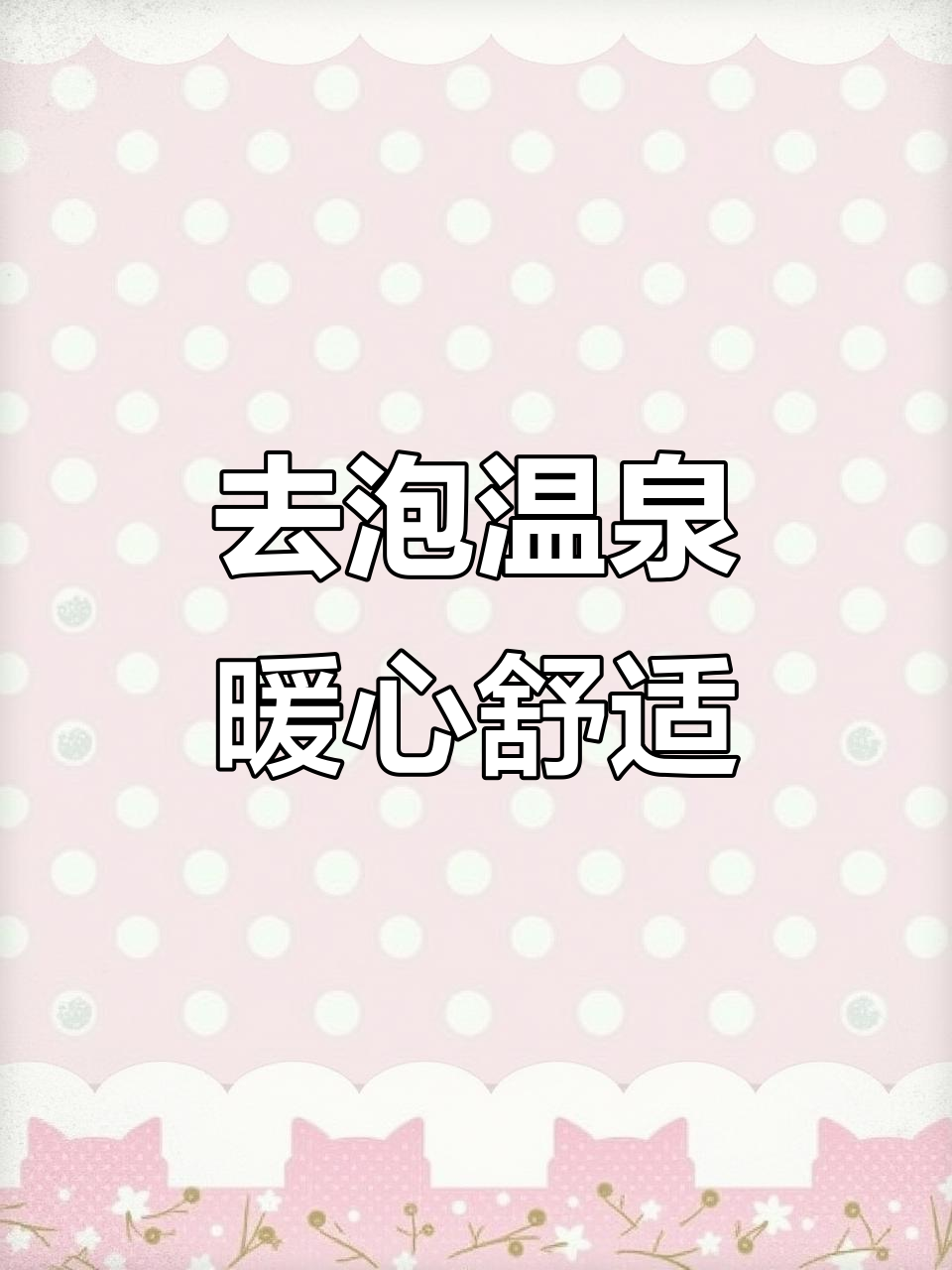 降温了,泡个温泉放松心情,南山海昌汤都等你来体验