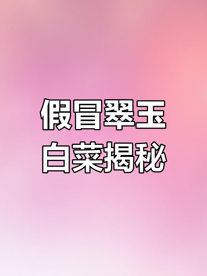 真假翠玉白菜鉴别,清洗后价值暴涨