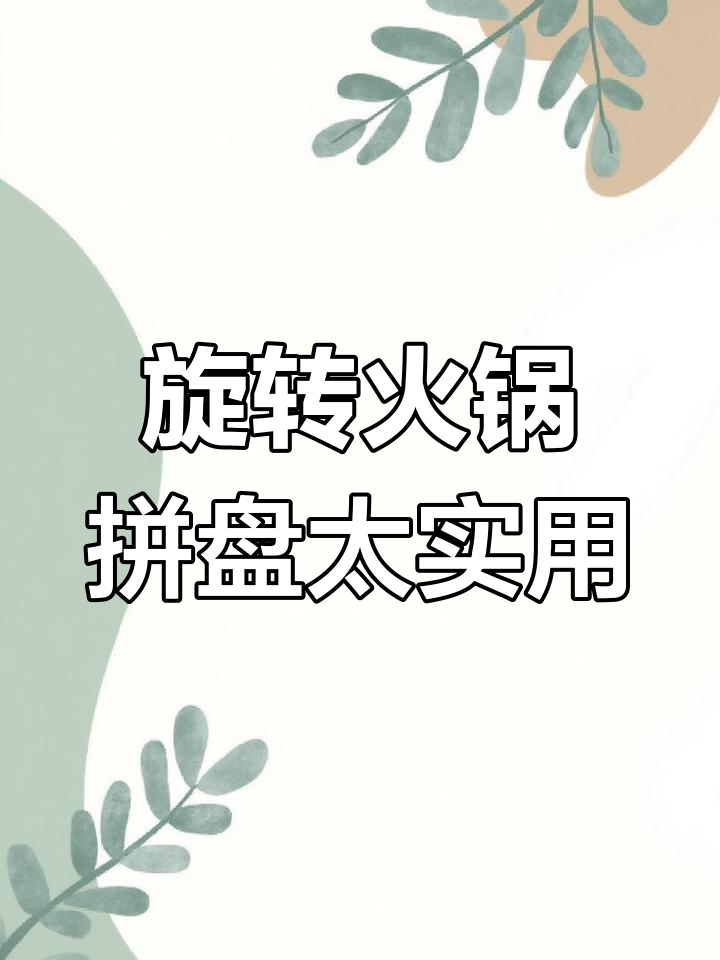 吃火锅必备旋转拼盘,沥水设计超方便