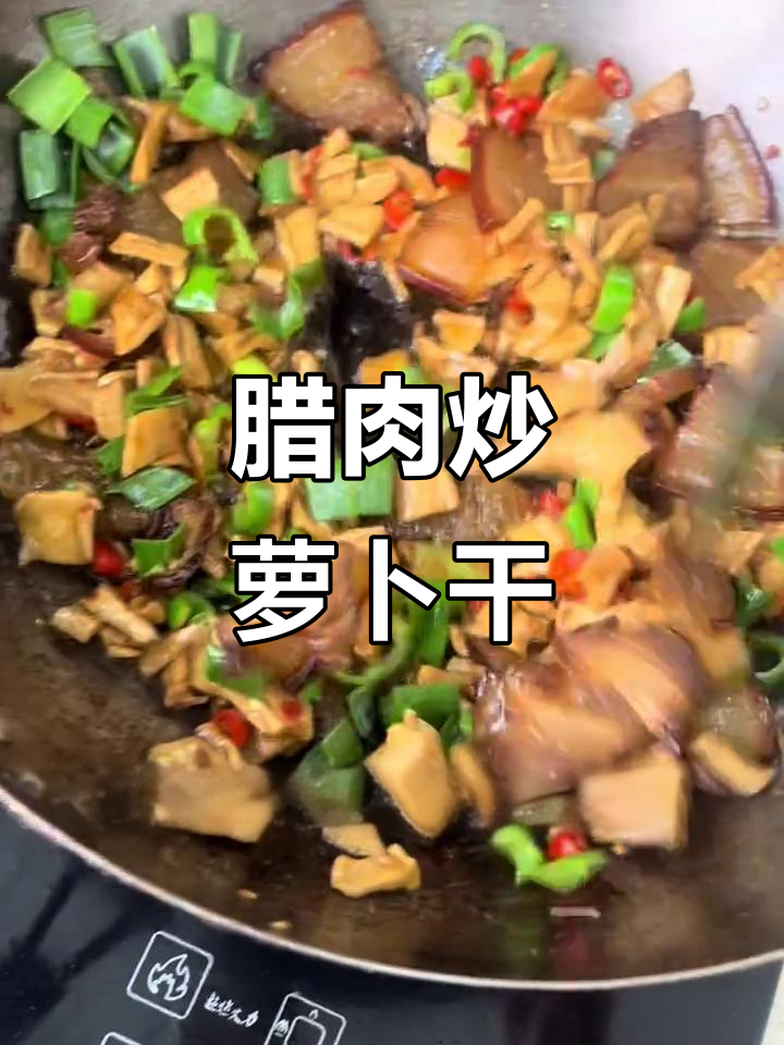 腊肉炒萝卜干,香辣脆嫩的农家美味