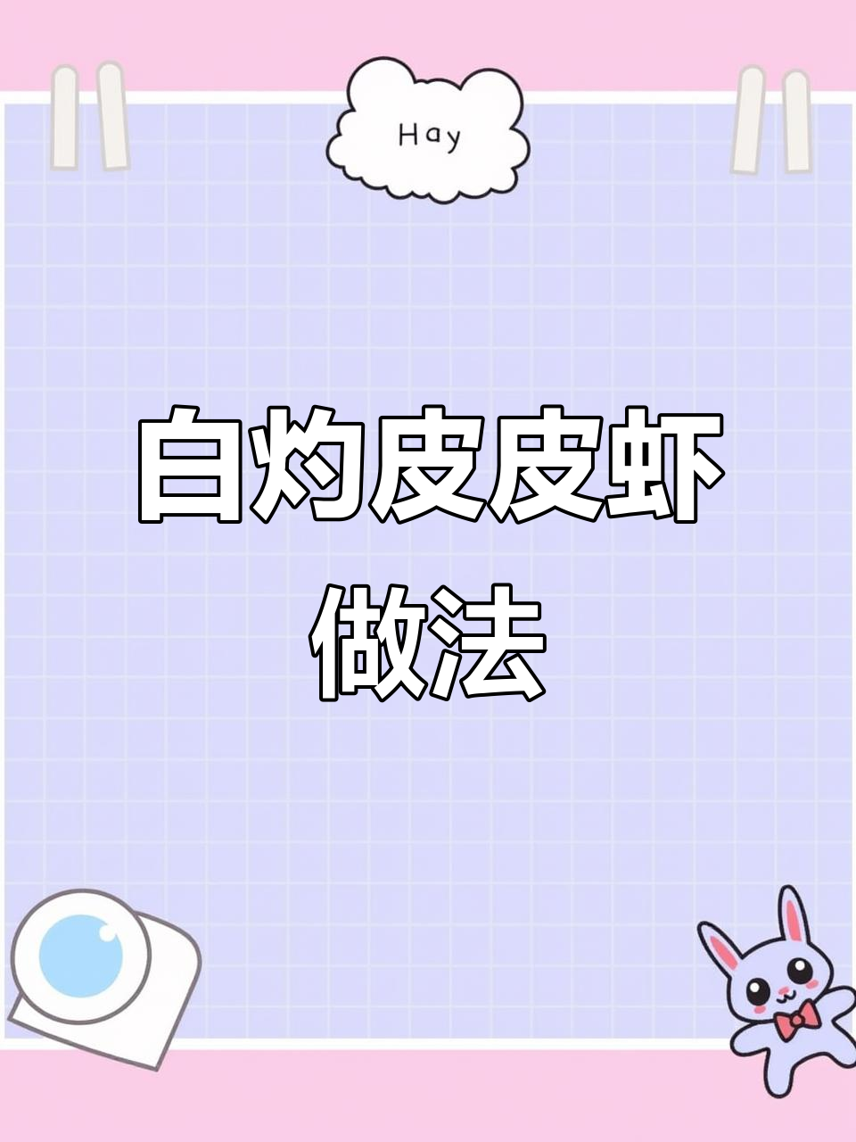 秋季海鲜大餐,白灼皮皮虾配独特蘸料,鲜美无比