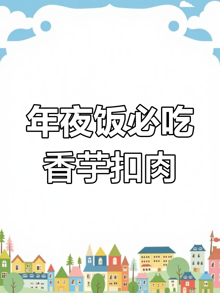 广西香芋扣肉,年夜饭必备的完美搭配