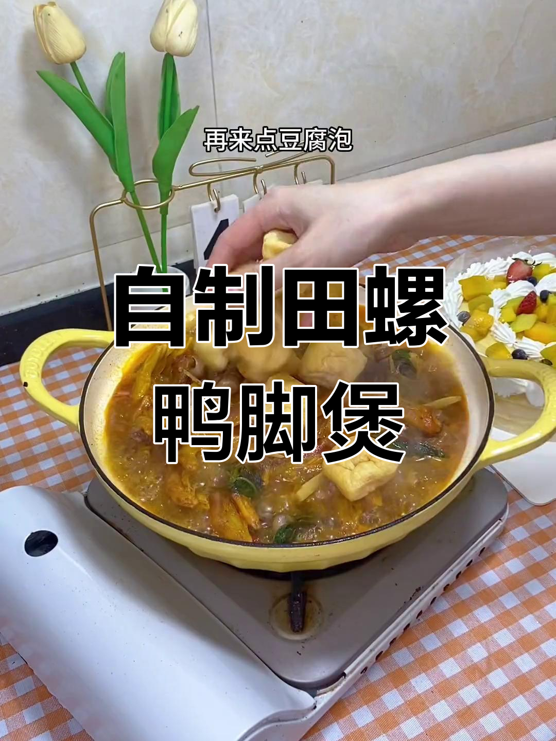 家庭版田螺鸭脚煲,香气扑鼻