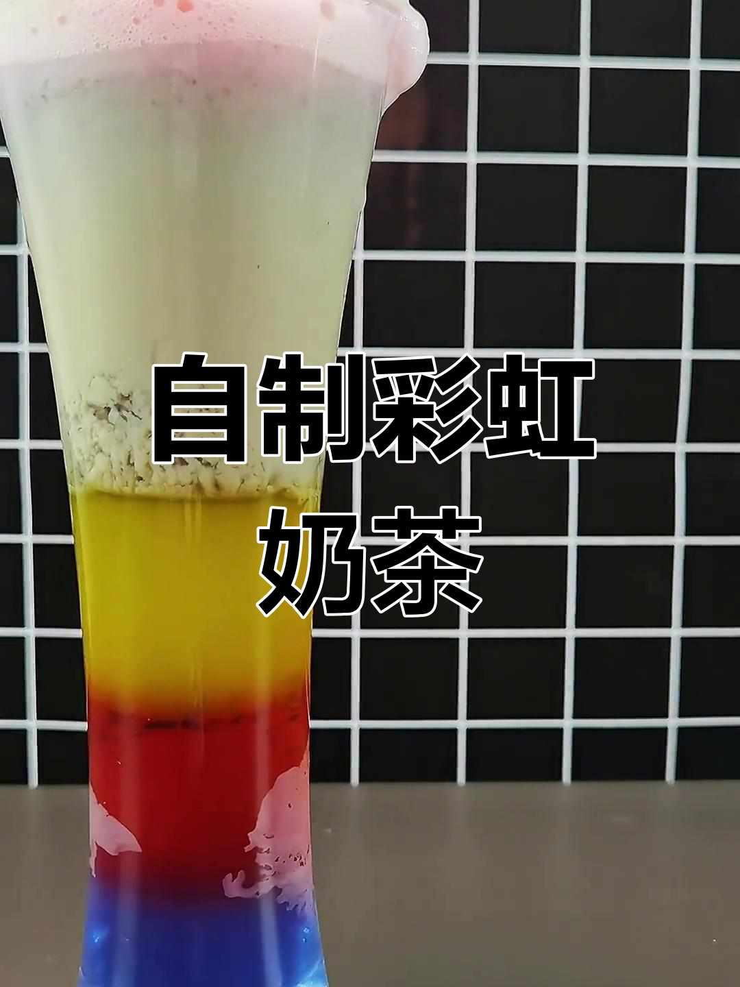 彩虹奶茶,七彩梦幻饮品制作