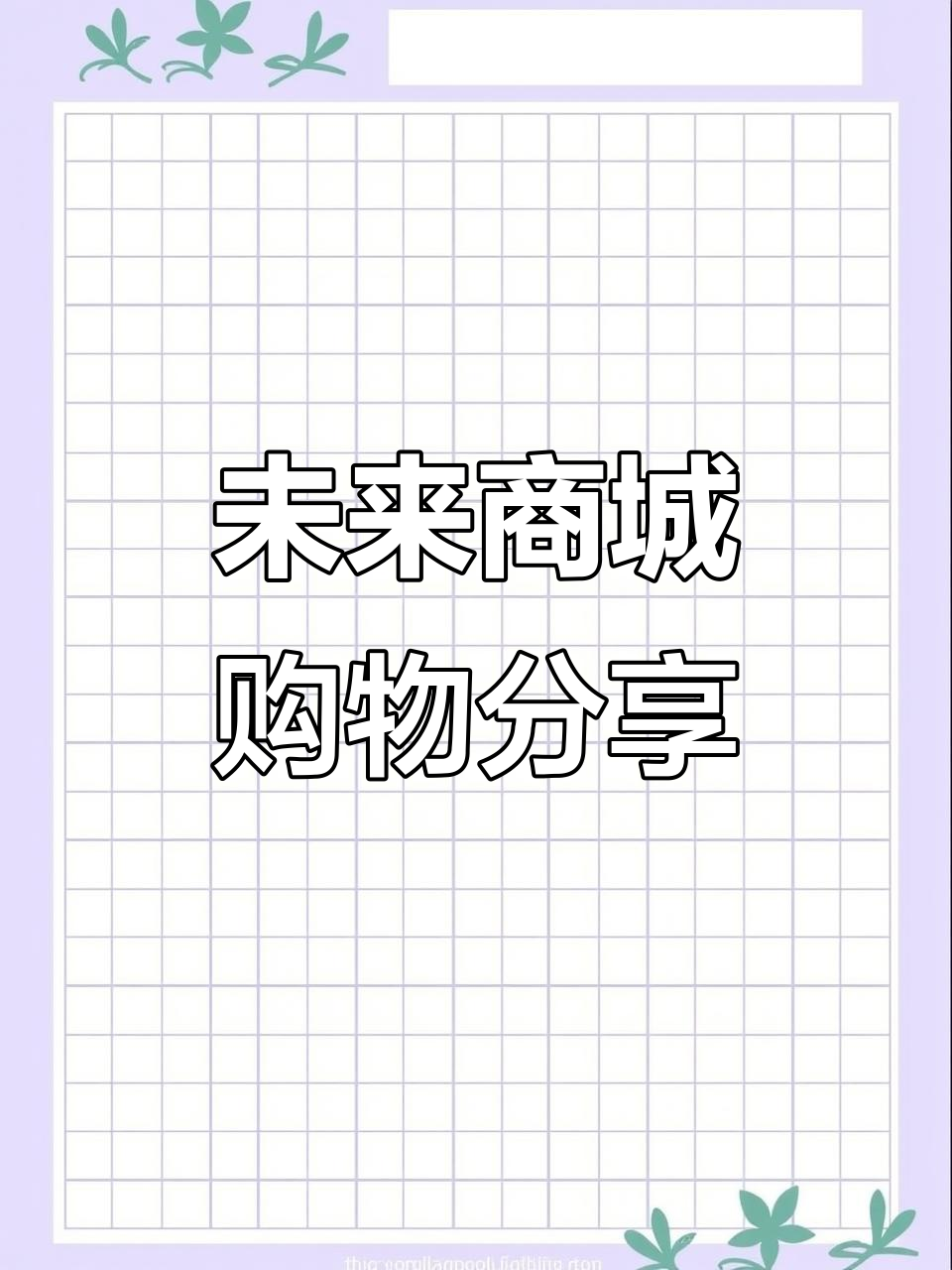 蔚来商城购物体验大揭秘:零食、鞋子样样有