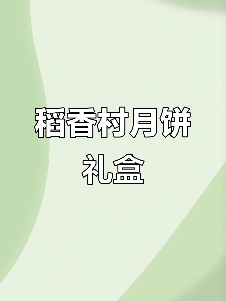 北京稻香村糕点,中秋送礼佳选!满满一盒超有面子