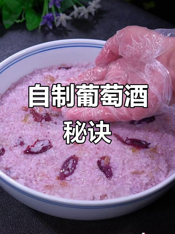 没想到自制葡萄酒这么容易,两天就能享用,香甜可口!