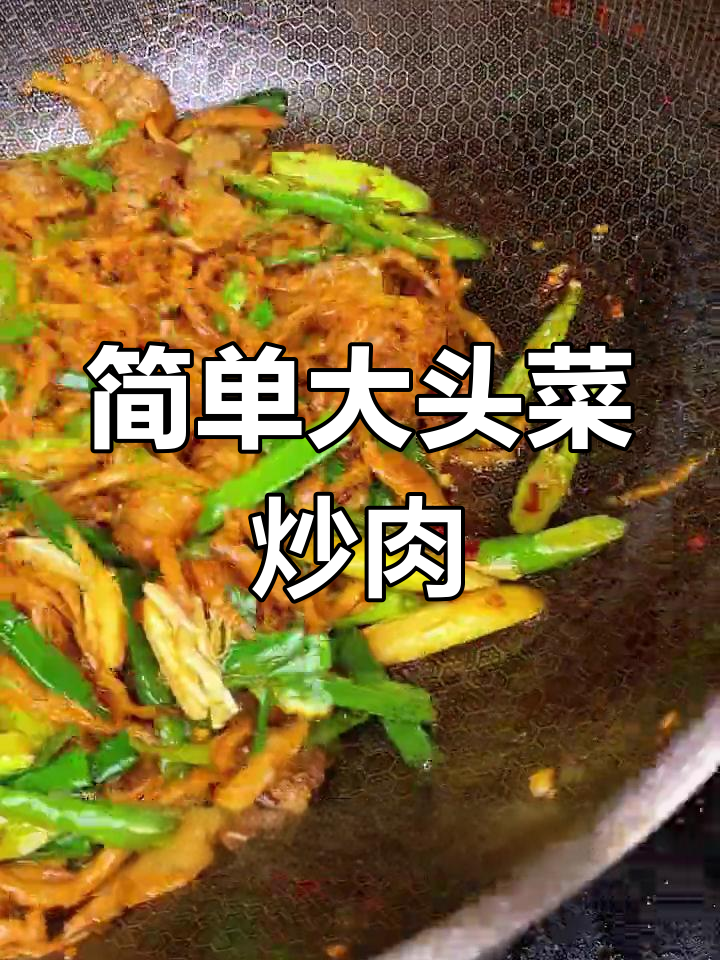 大头菜炒肉,家常美味下饭菜