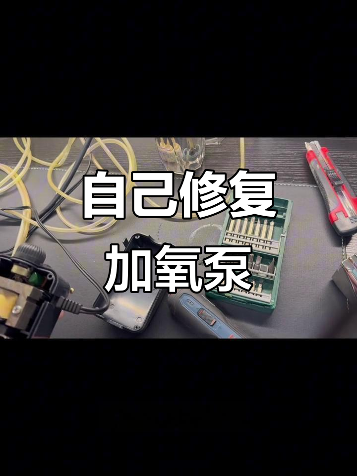 鱼缸增氧机坏了，自己动手修好