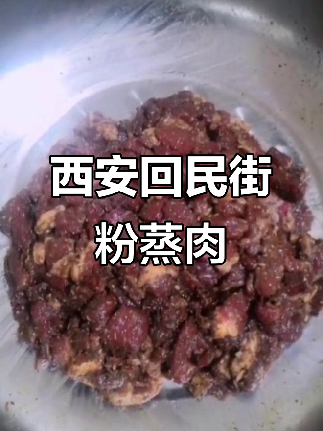 西安回民街经典粉蒸肉,家常做法大揭秘