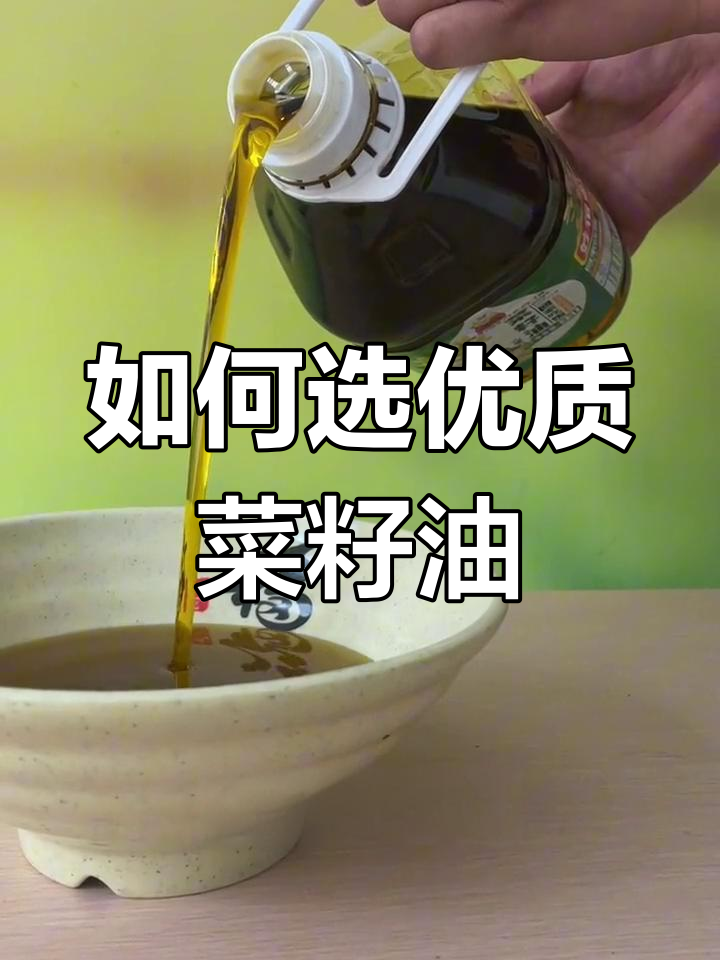 菜籽油挑选指南:如何选择最适合的食用油