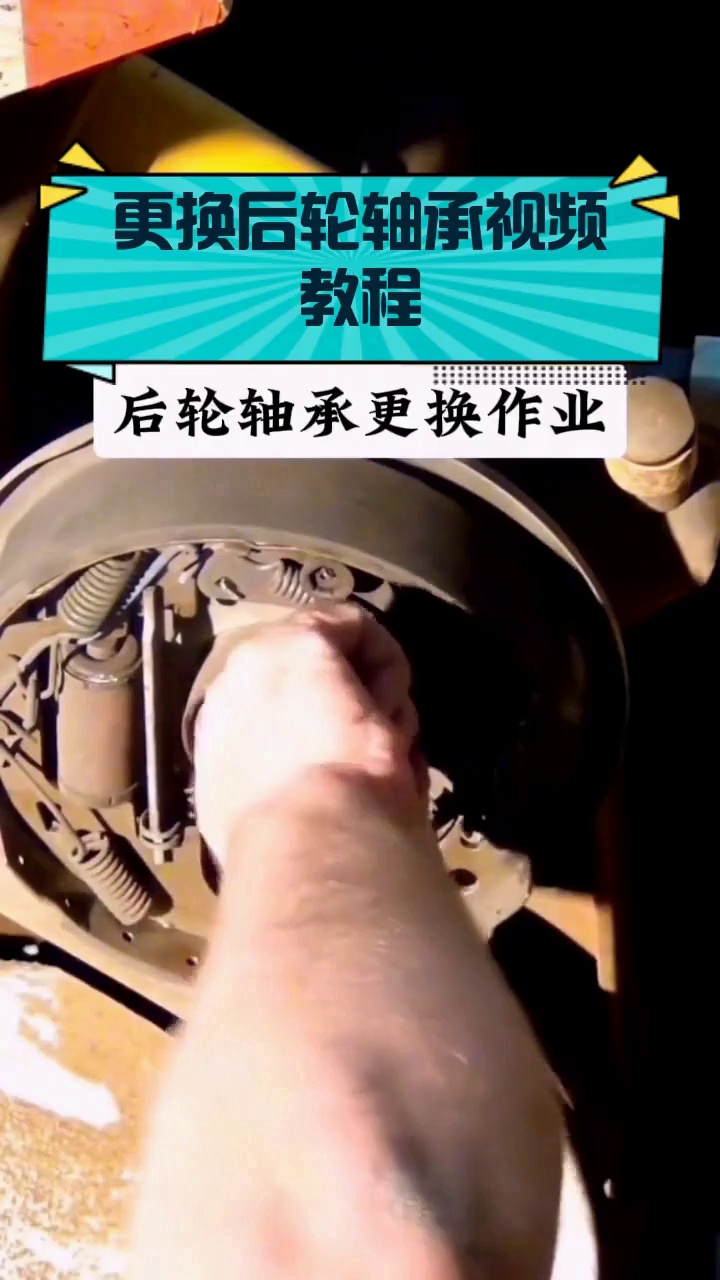更换后轮轴承视频教程