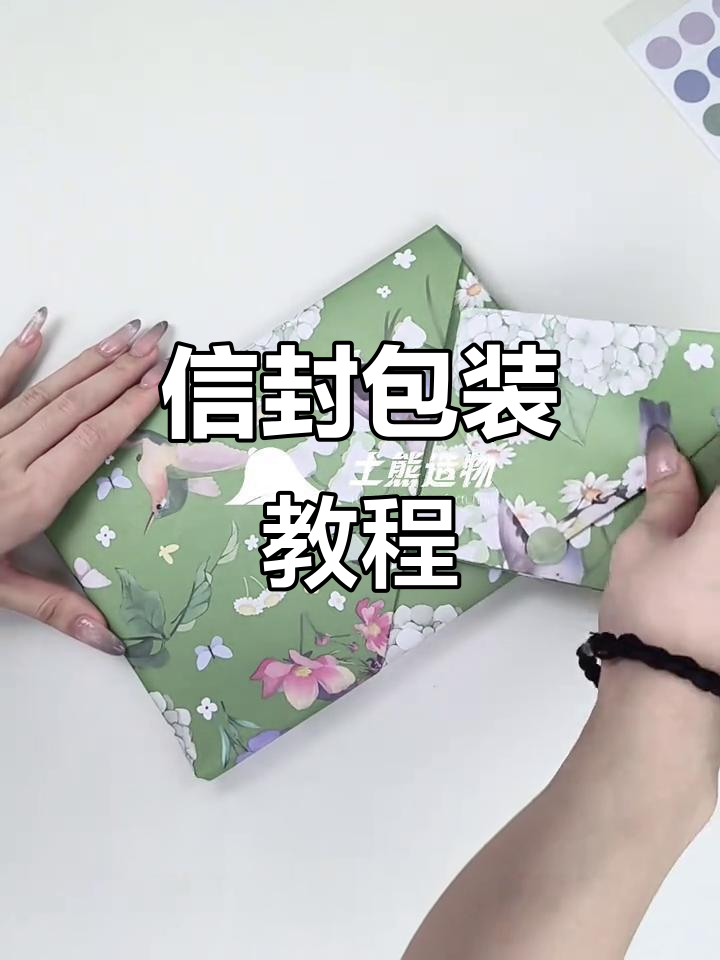 信封式包装技巧大公开,轻松打造个性书籍礼物