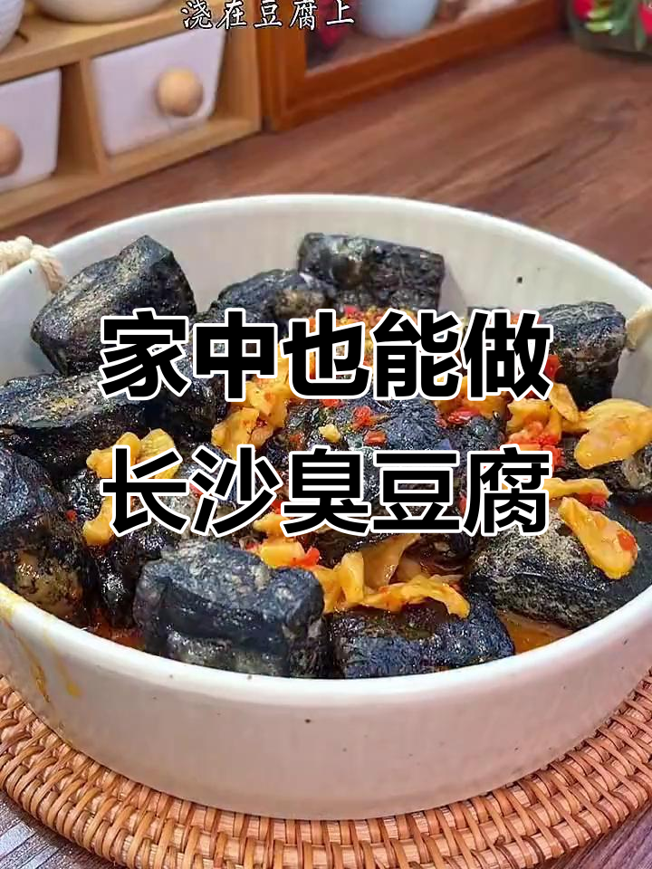 长沙臭豆腐,外焦里嫩,酱料一浇香气扑鼻