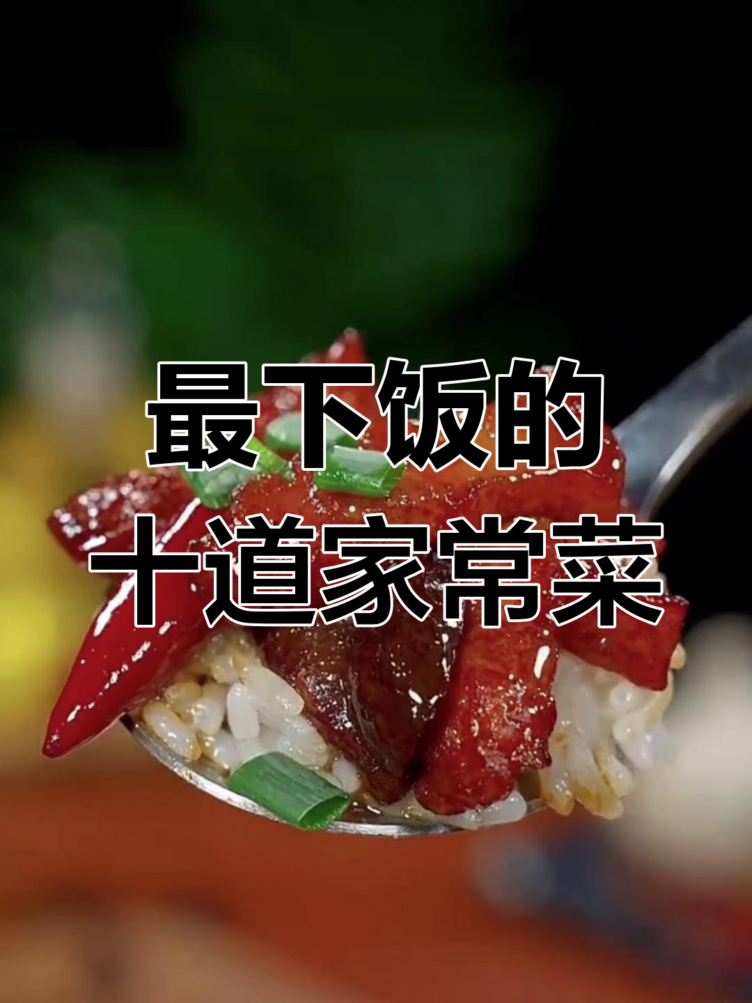 10道米饭必备下饭菜,吃上一口汤汁不剩