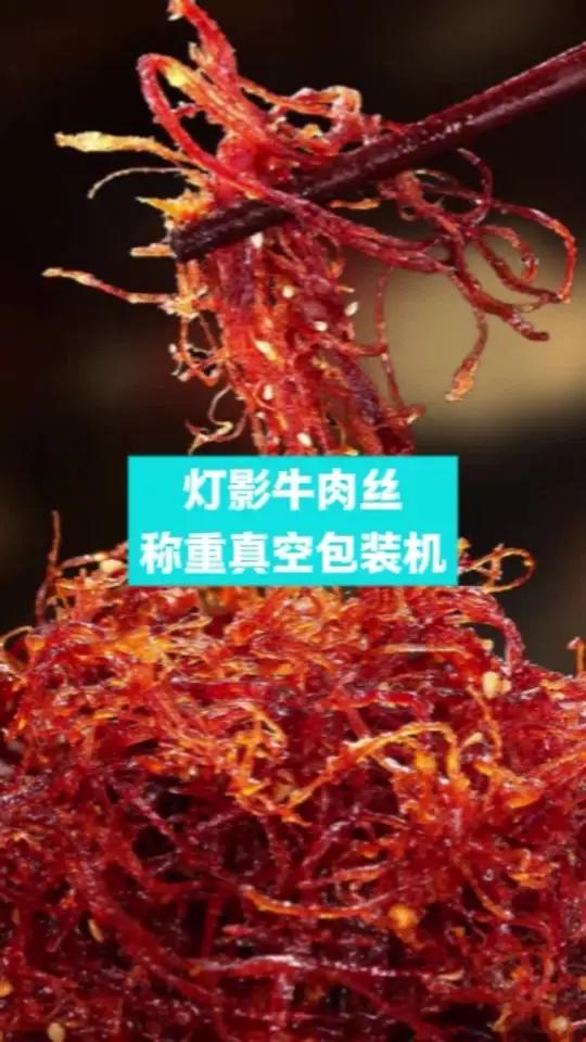 酱牛肉,卤牛肉,五香牛肉,麻辣牛肉,手撕牛肉,牛肉干,牛肉粒,牛肉脯,牛肉条,牛肉松,冷吃