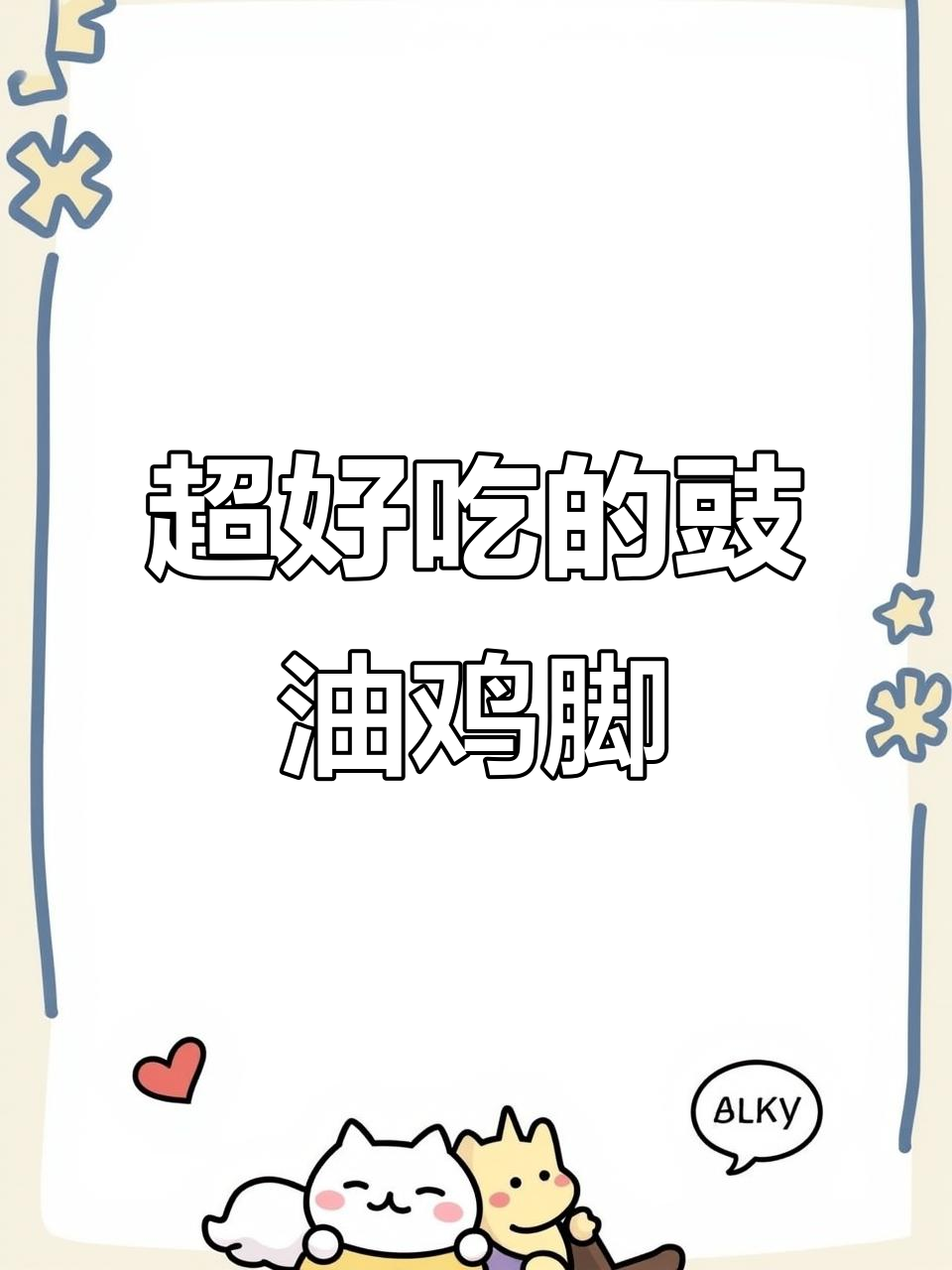 豉油鸡脚,简单又美味,快来学做这道家常菜