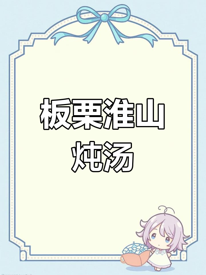 板栗淮山鸡汤,滋补养胃的绝佳选择