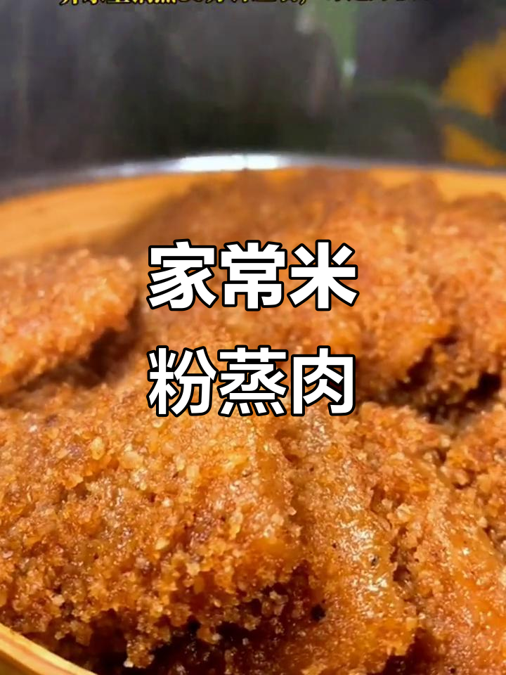 家庭版米粉蒸肉,香嫩不腻,简单又美味!