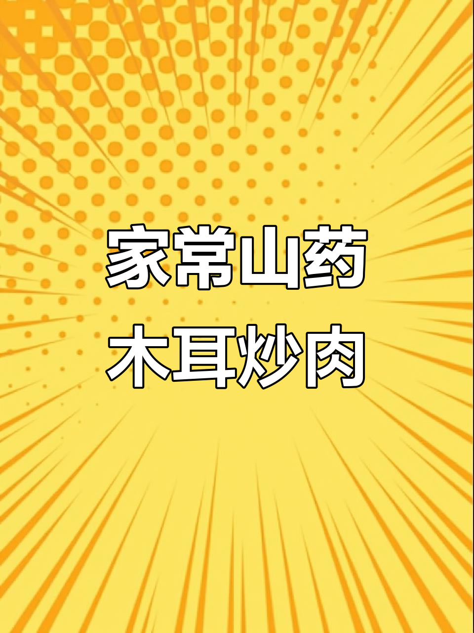 酸脆山药木耳炒肉，家常美味轻松学