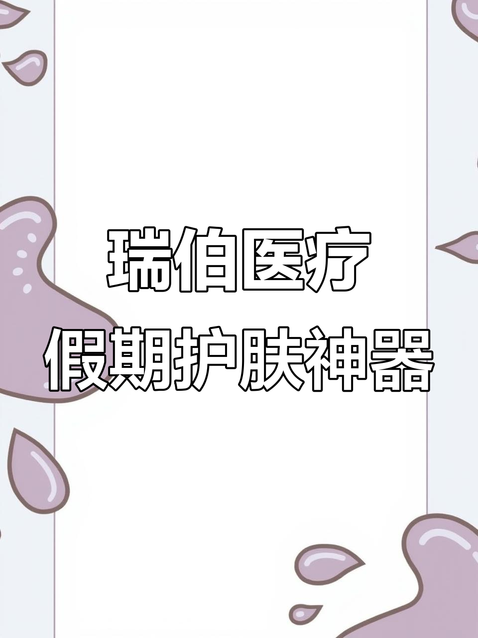 度假必备!瑞博医疗产品助你修复晒后肌肤,补充胶原蛋白