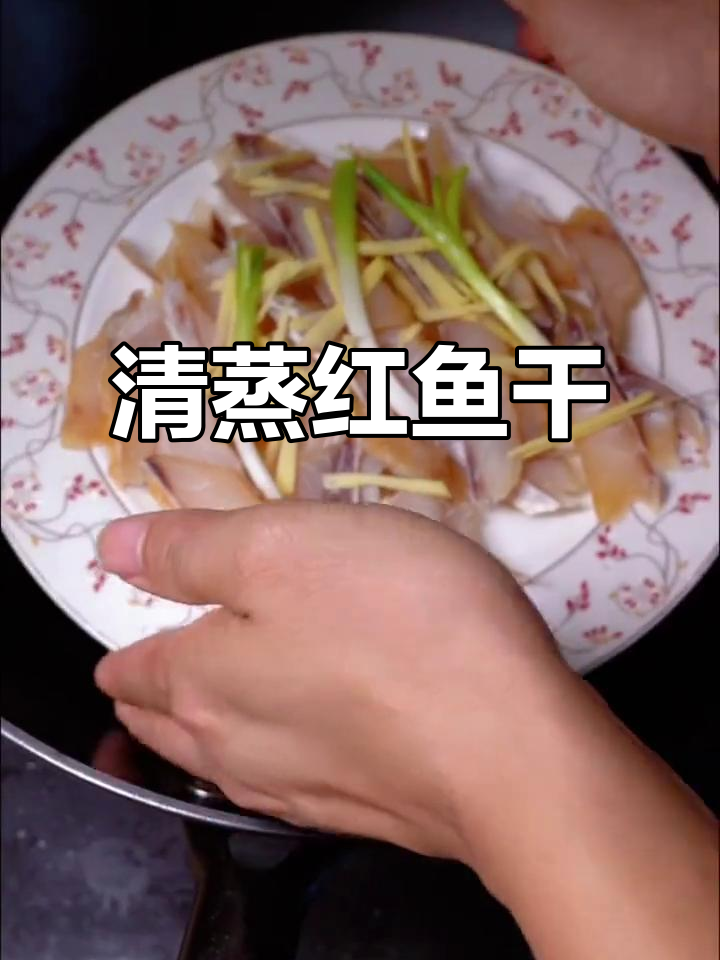 红鱼干清蒸做法,简单又美味,肉质结实咸香十足