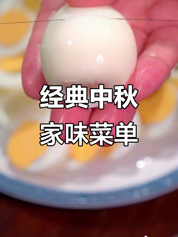 中秋团圆必备十道家常菜,简单又美味