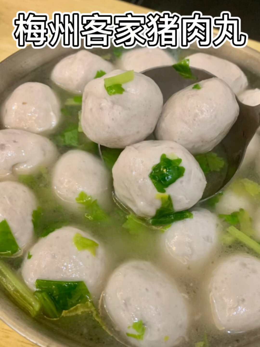 客家猪肉丸汤做法来啦!
