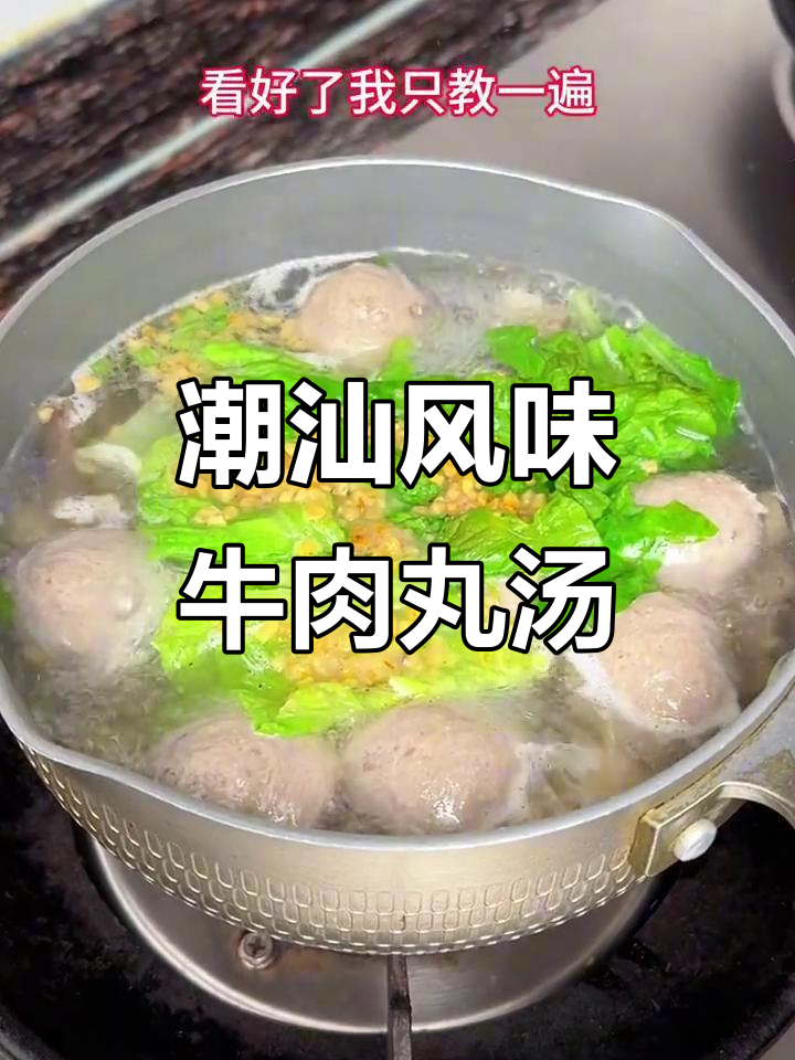 潮汕牛肉丸汤，家常做法大揭秘