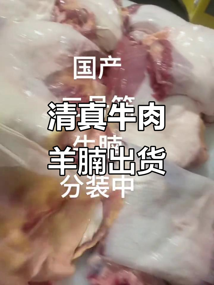 大厂清真牛羊肉大揭秘:五斤真空包装,筋肉分明