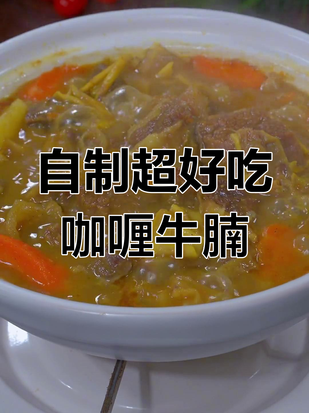 泰式咖喱牛腩,椰香浓郁超过茶餐厅