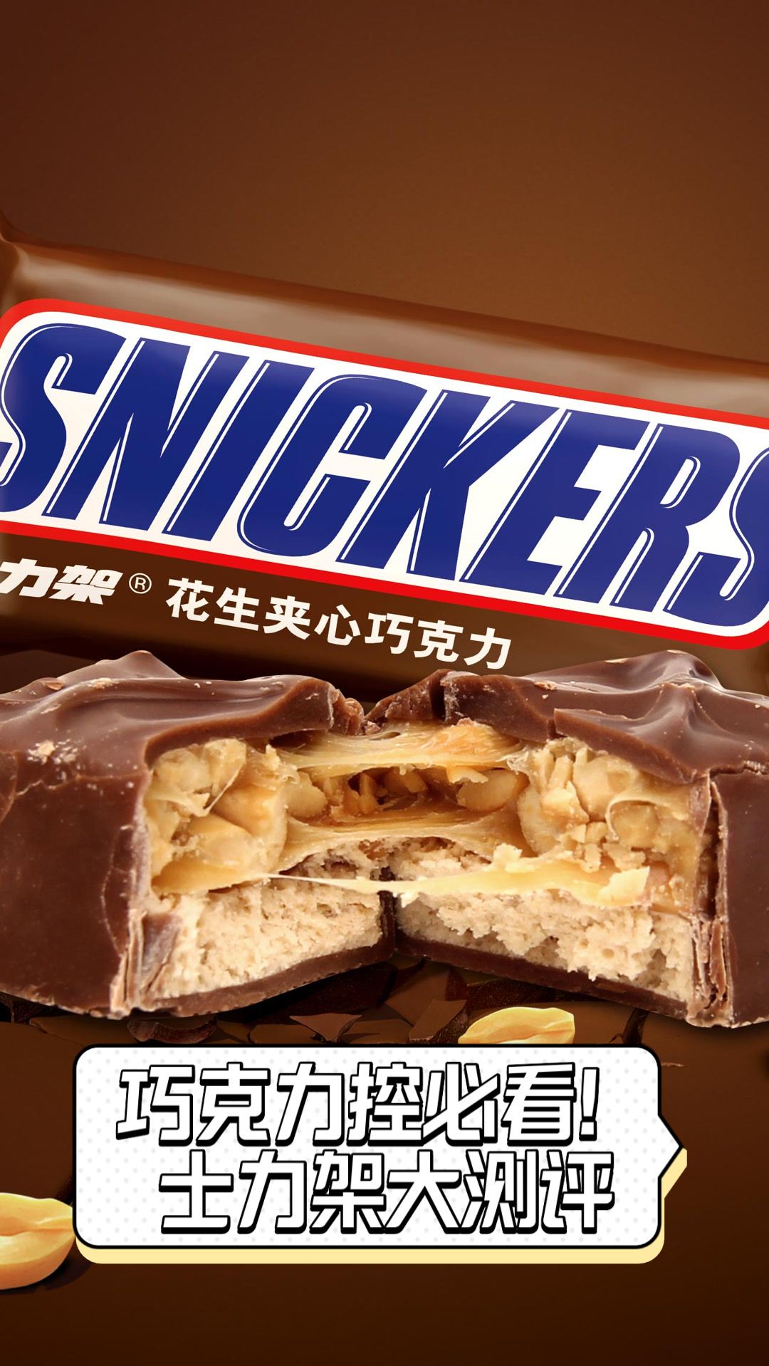巧克力控必看!士力架大测评