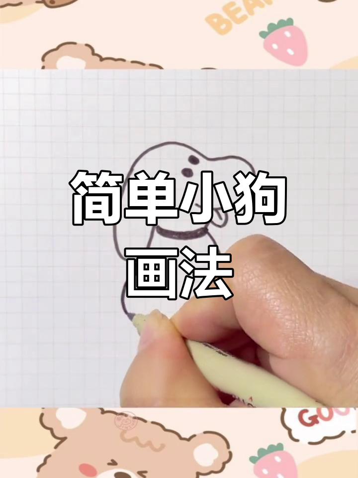 小狗的三种角度简笔画