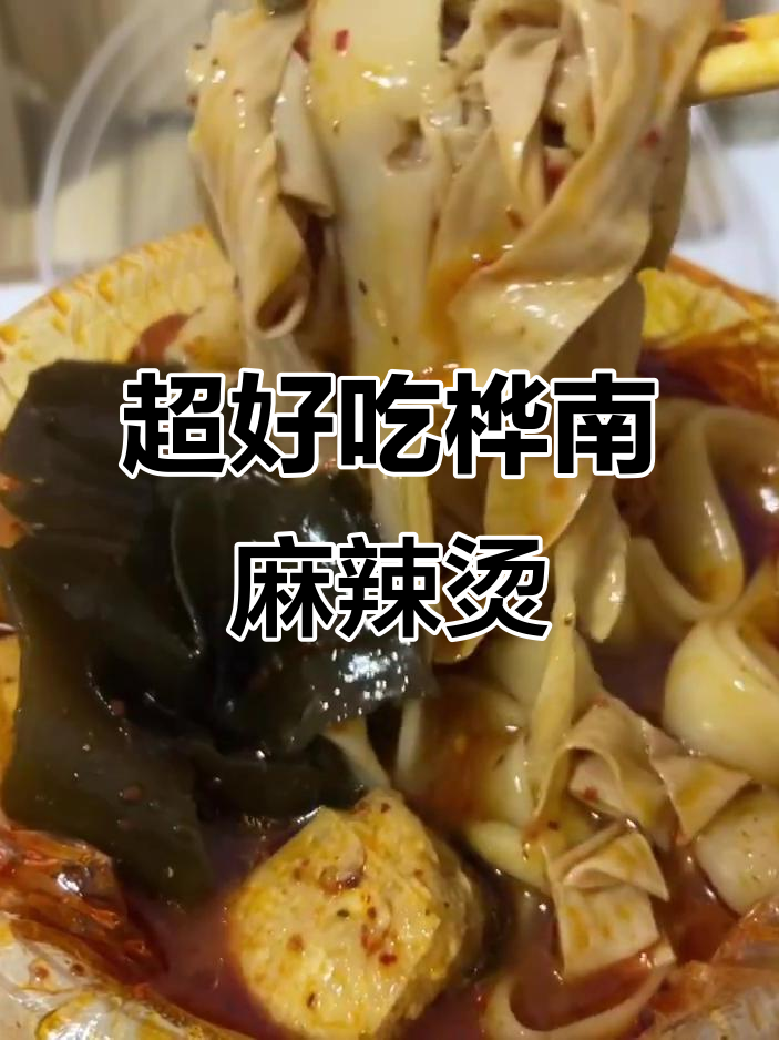 桦南大碗麻辣烫,香到停不下来!